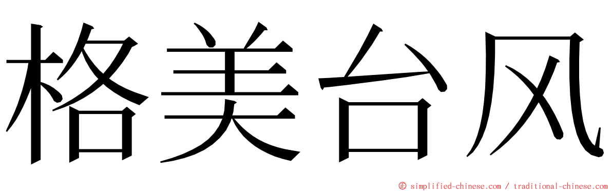 格美台风 ming font