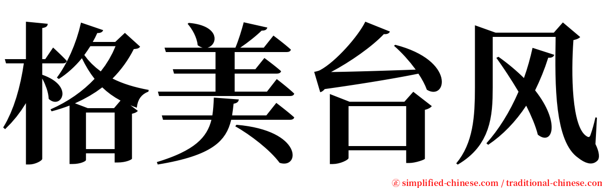 格美台风 serif font