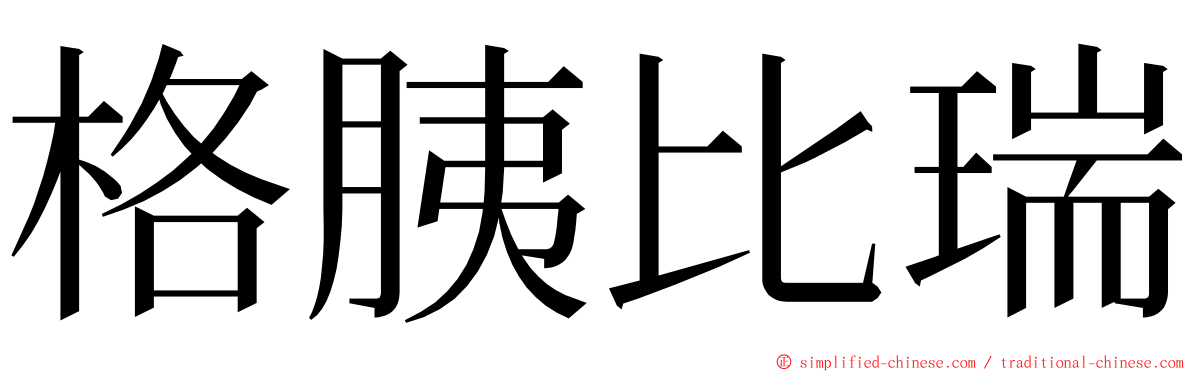 格胰比瑞 ming font