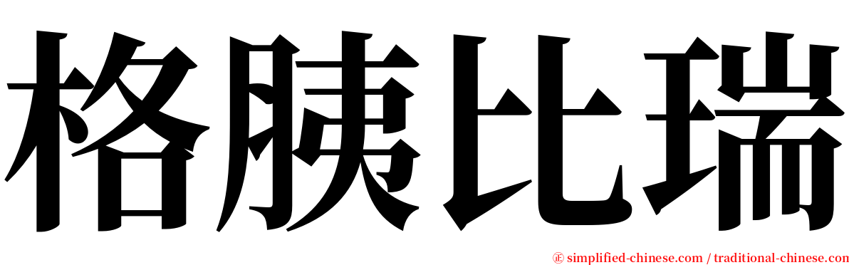 格胰比瑞 serif font