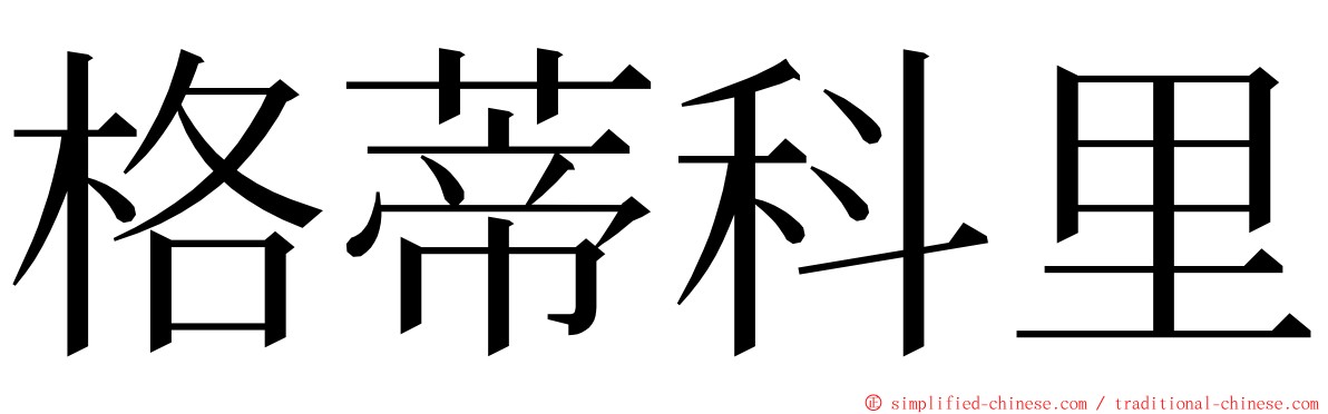 格蒂科里 ming font