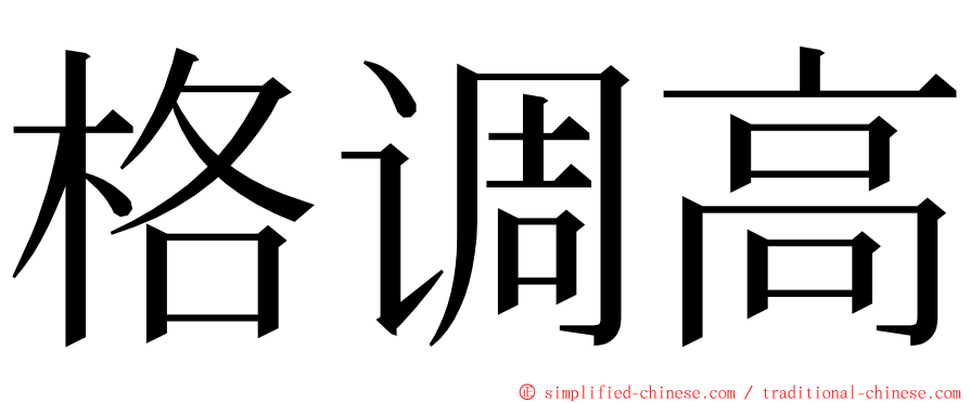 格调高 ming font