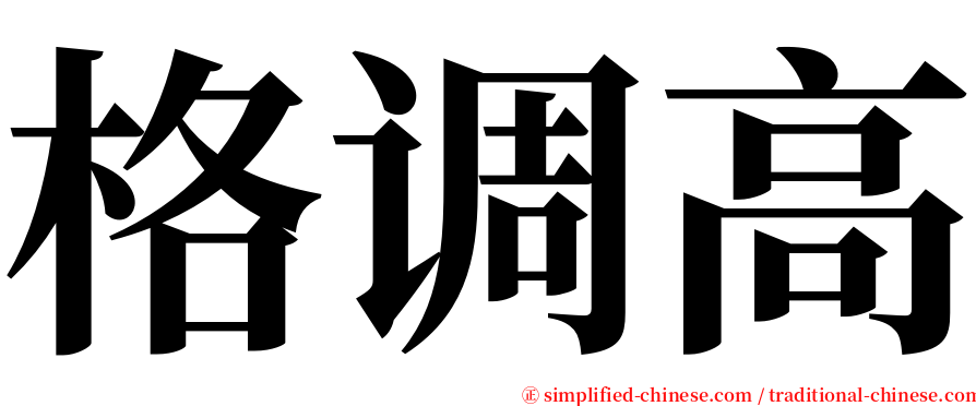 格调高 serif font