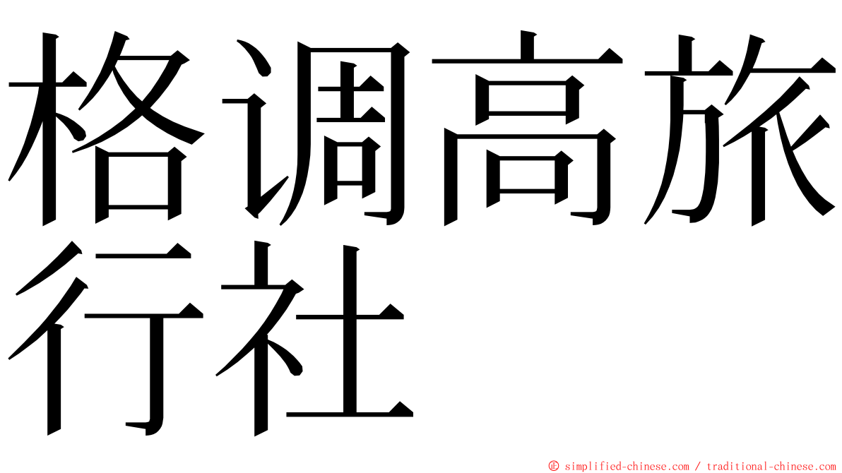 格调高旅行社 ming font