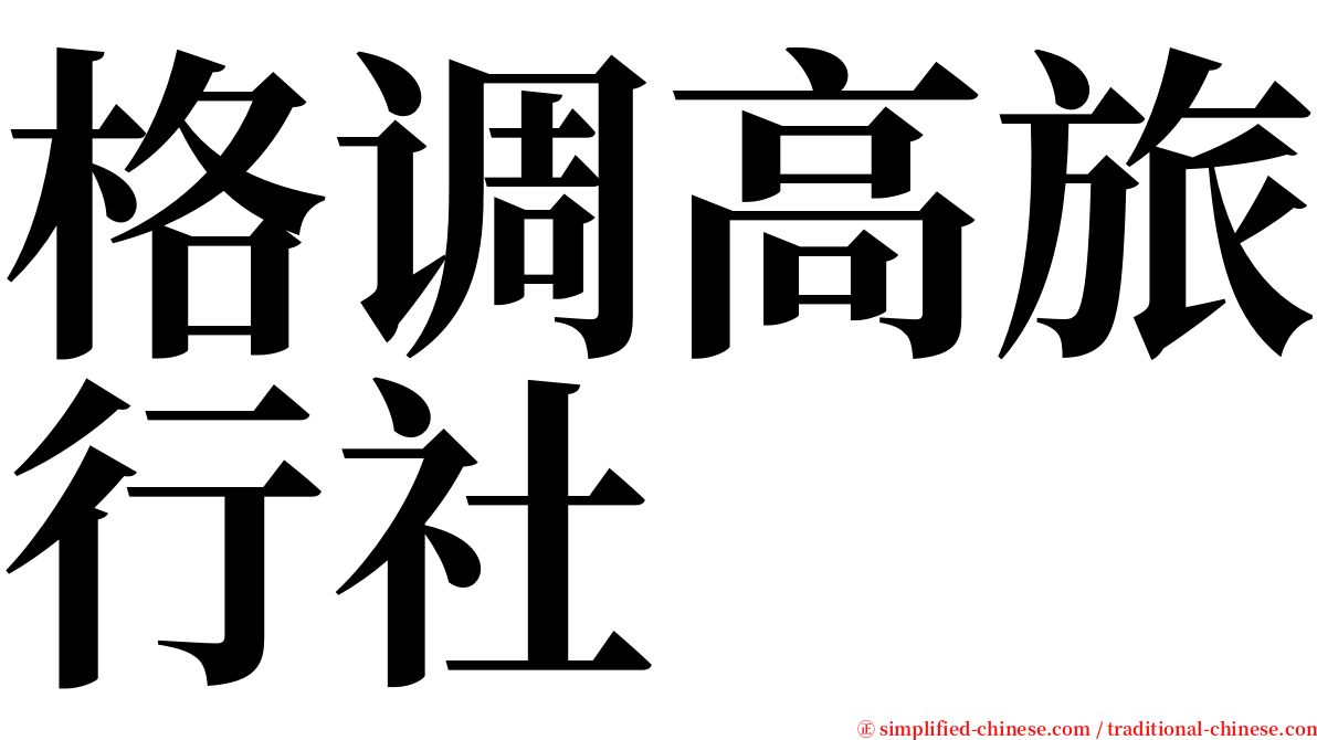 格调高旅行社 serif font