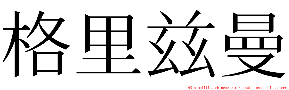 格里兹曼 ming font