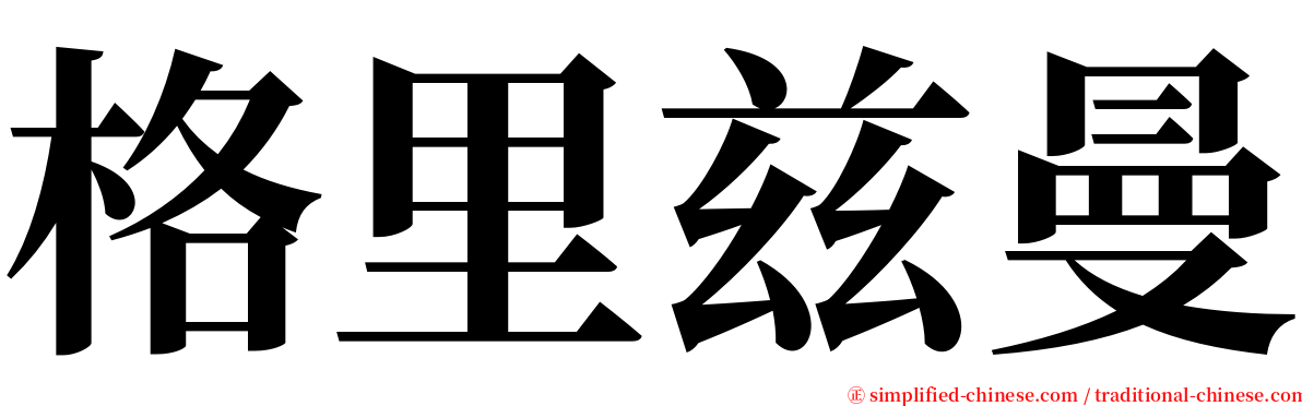 格里兹曼 serif font