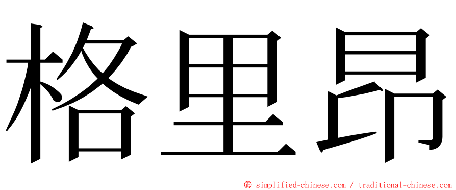 格里昂 ming font