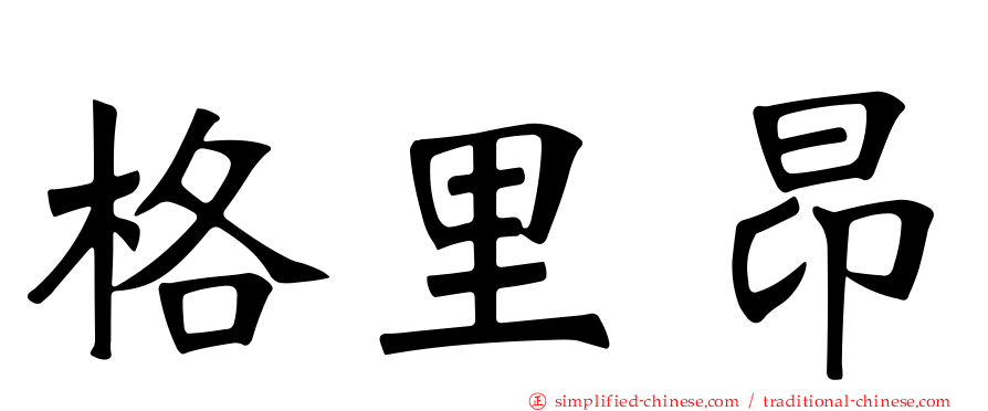 格里昂