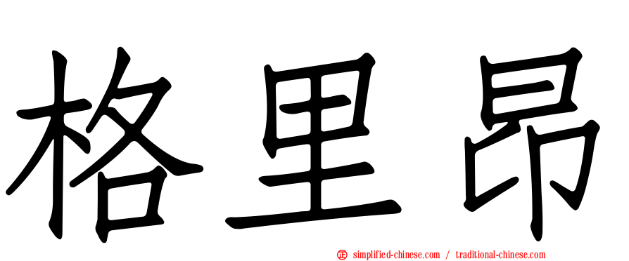 格里昂