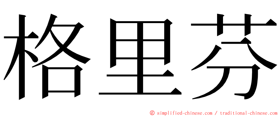 格里芬 ming font