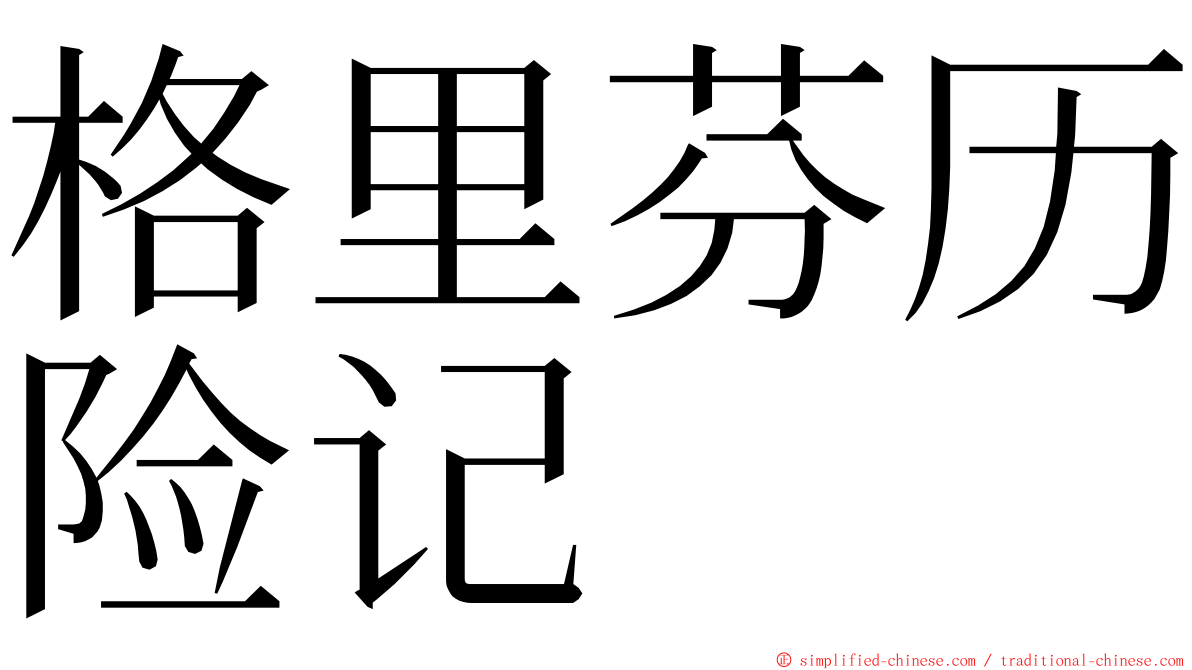 格里芬历险记 ming font