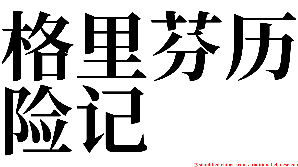 格里芬历险记 serif font