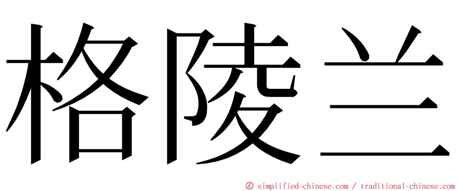 格陵兰 ming font