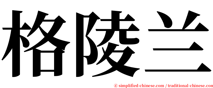 格陵兰 serif font