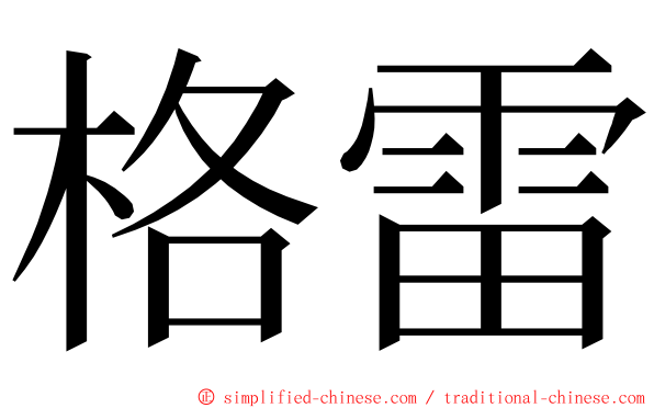 格雷 ming font