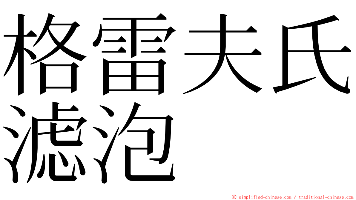 格雷夫氏滤泡 ming font