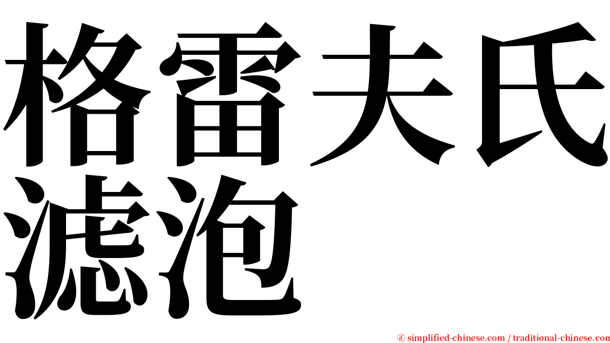 格雷夫氏滤泡 serif font