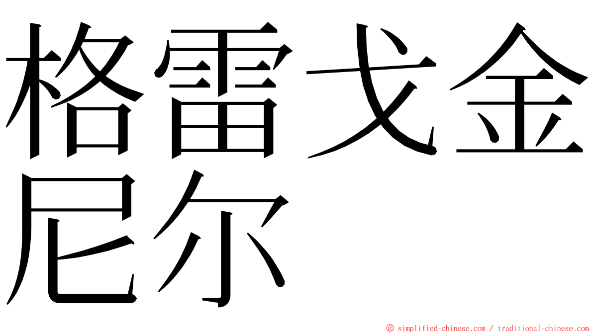 格雷戈金尼尔 ming font