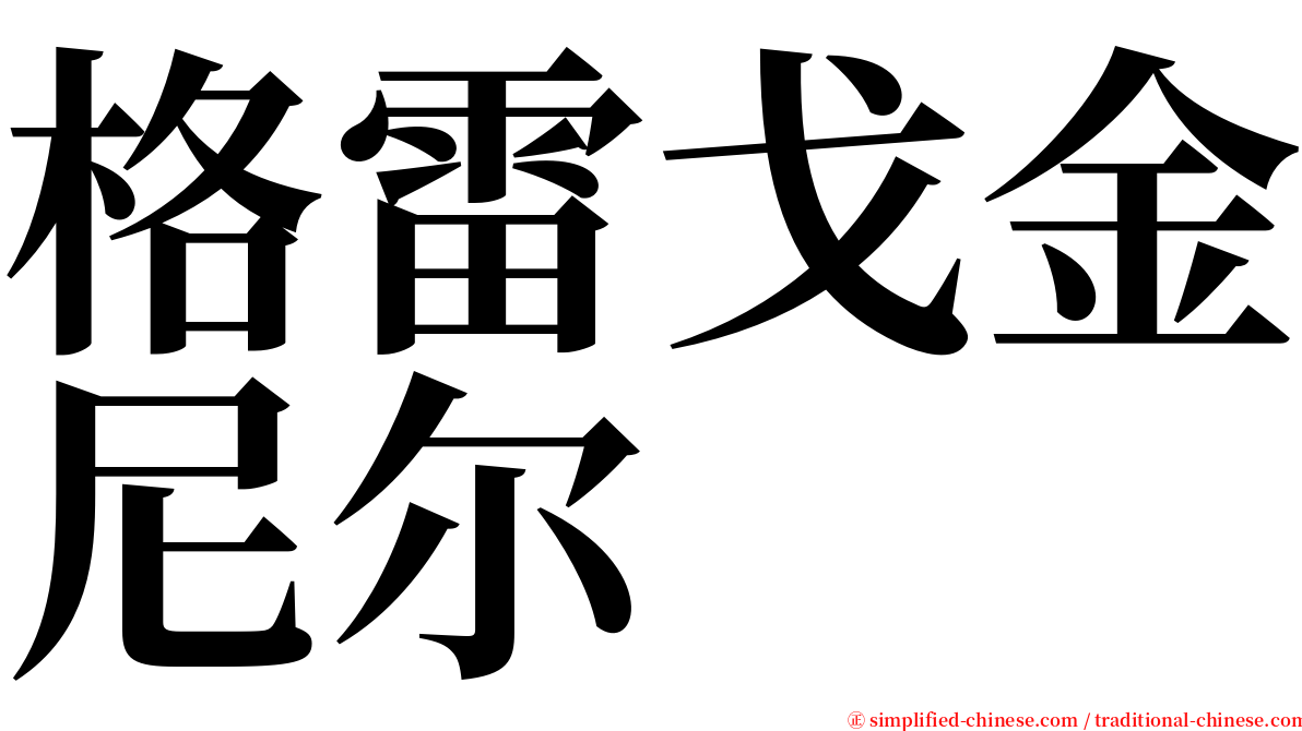 格雷戈金尼尔 serif font