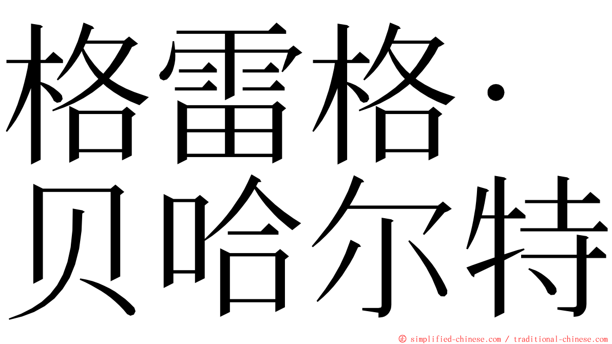 格雷格·贝哈尔特 ming font