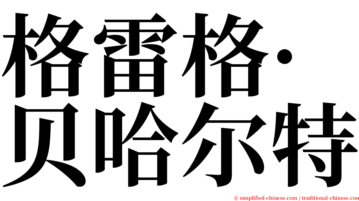 格雷格·贝哈尔特 serif font