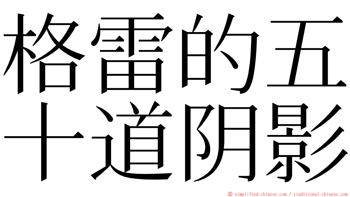 格雷的五十道阴影 ming font