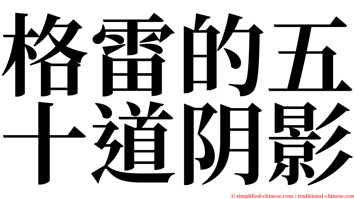 格雷的五十道阴影 serif font