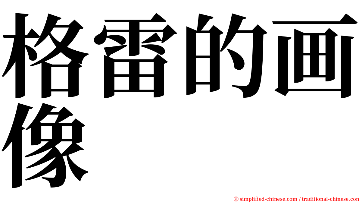 格雷的画像 serif font