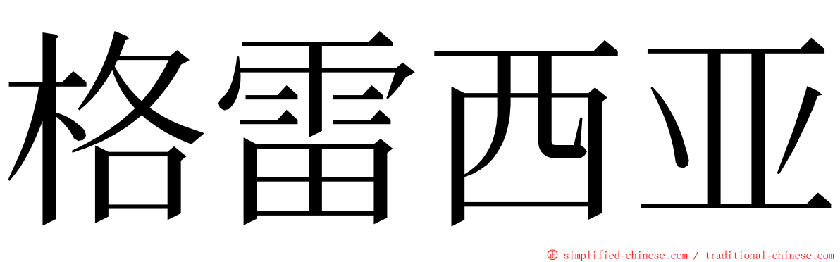 格雷西亚 ming font