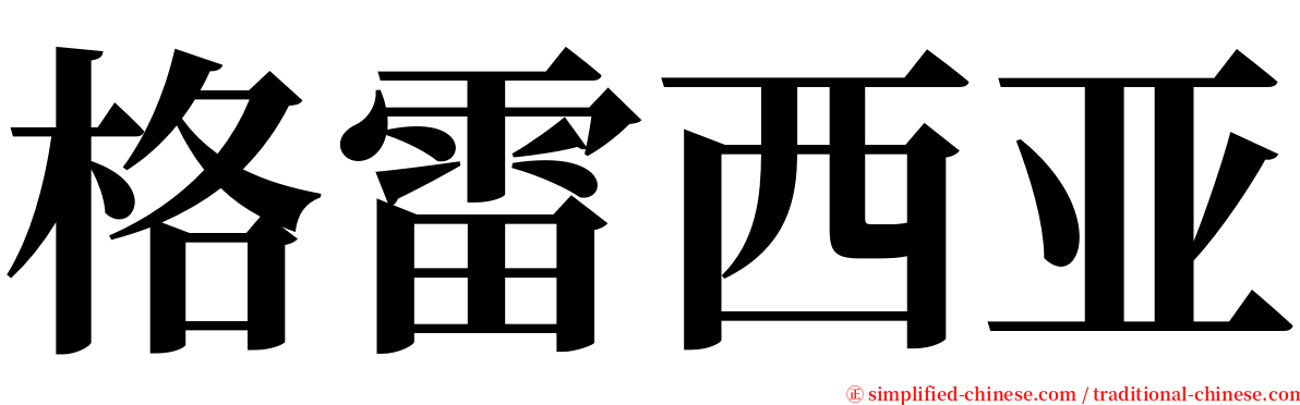 格雷西亚 serif font