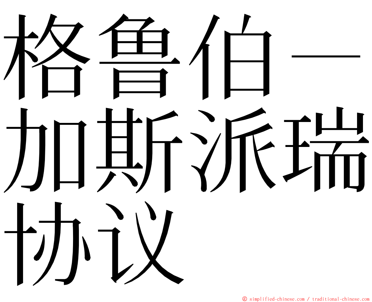 格鲁伯－加斯派瑞协议 ming font