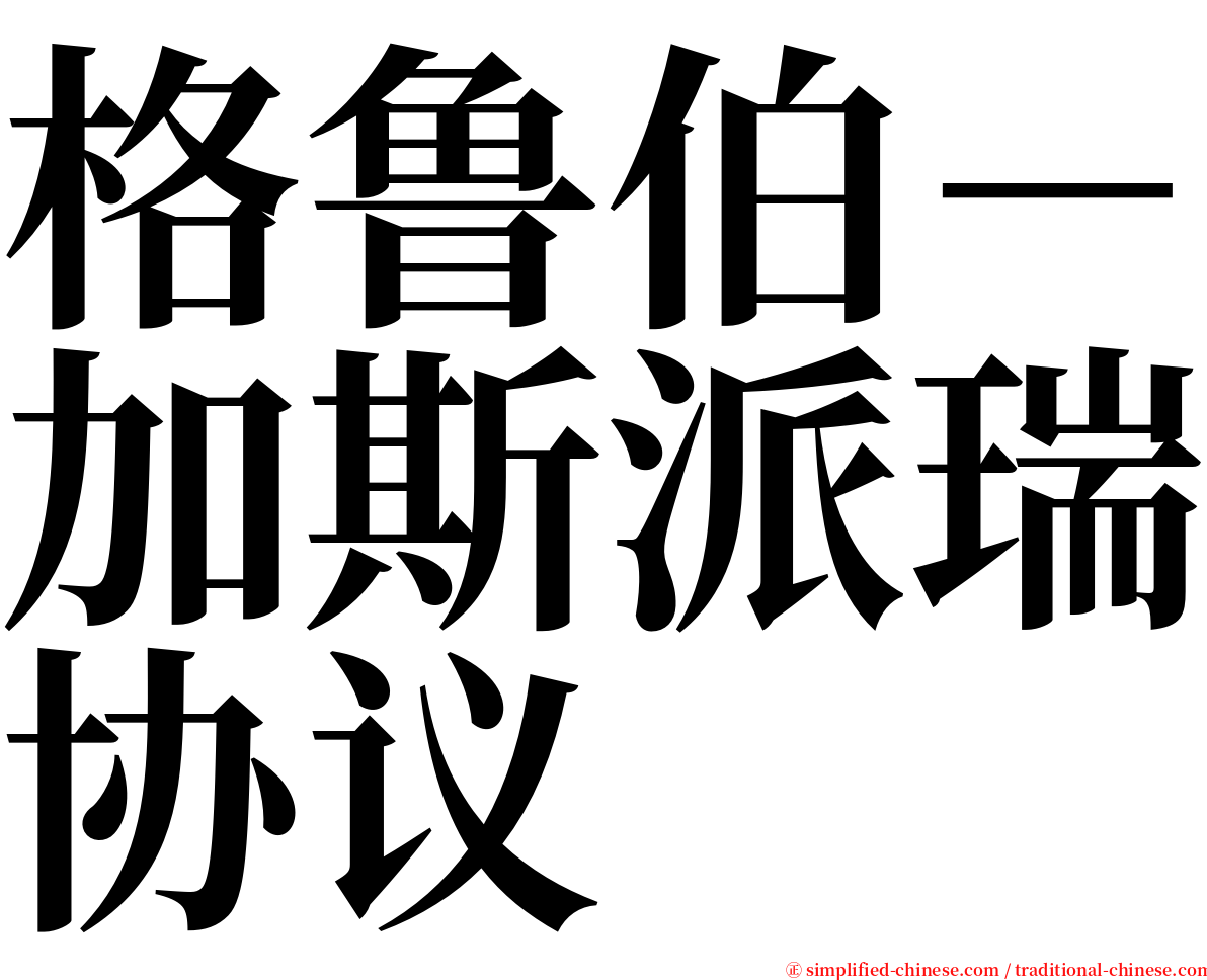 格鲁伯－加斯派瑞协议 serif font