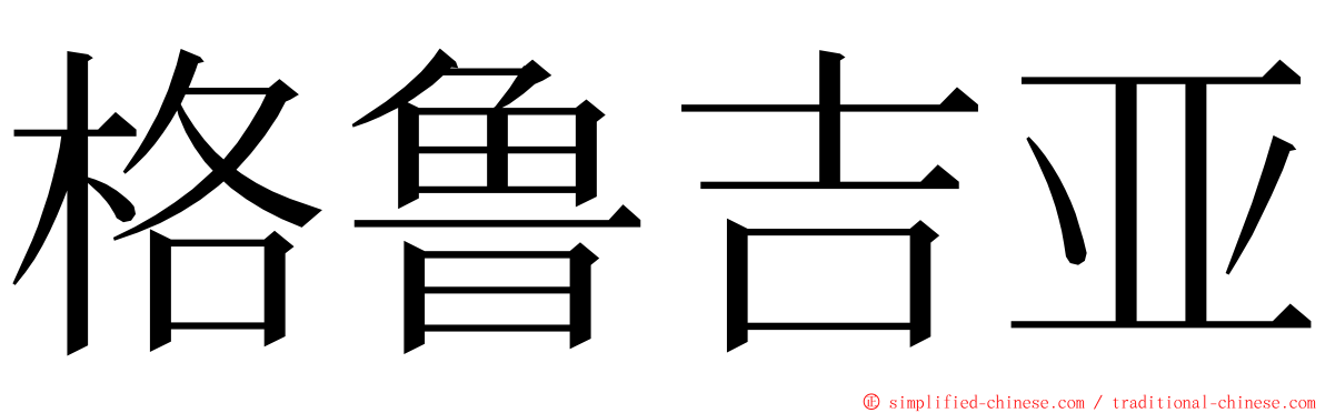 格鲁吉亚 ming font