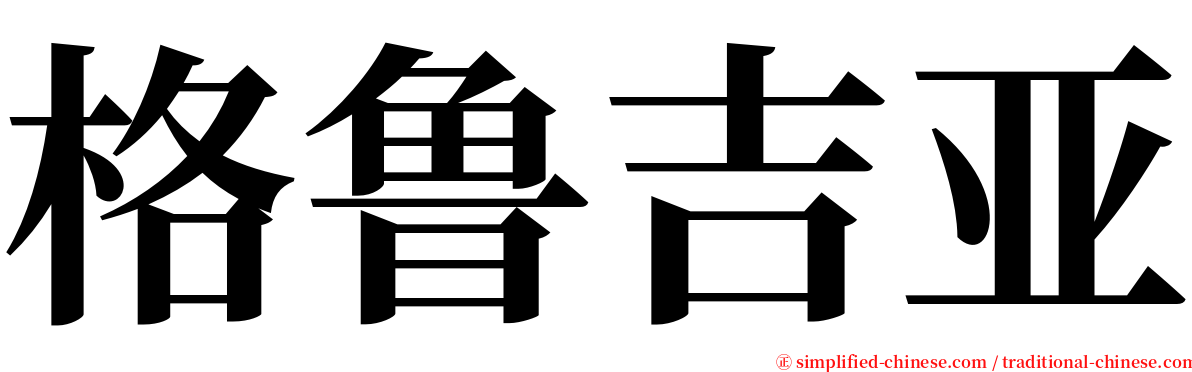 格鲁吉亚 serif font