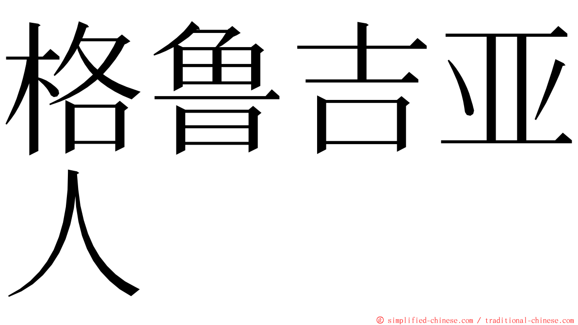 格鲁吉亚人 ming font