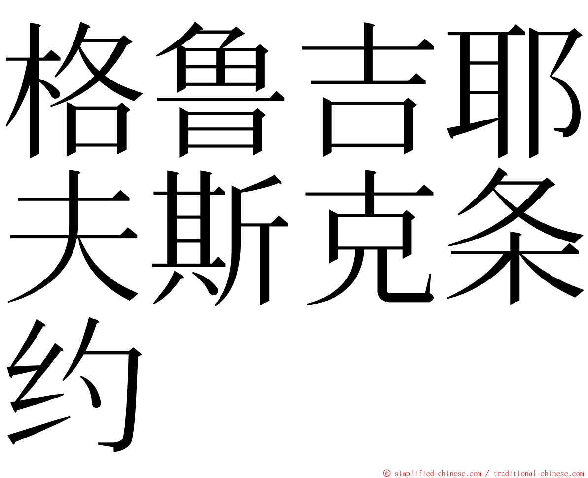 格鲁吉耶夫斯克条约 ming font