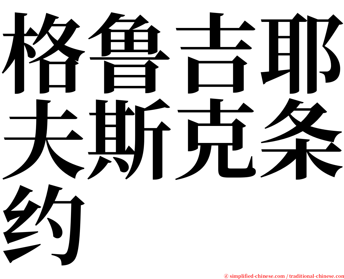 格鲁吉耶夫斯克条约 serif font