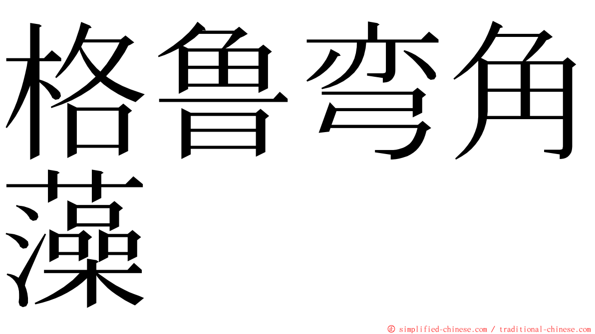 格鲁弯角藻 ming font