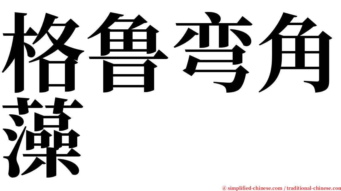 格鲁弯角藻 serif font