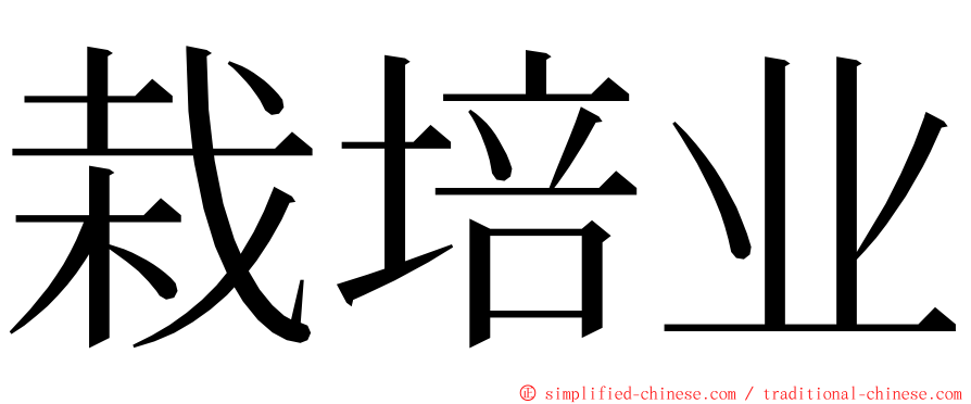 栽培业 ming font