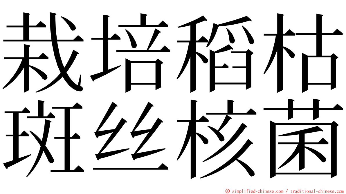 栽培稻枯斑丝核菌 ming font