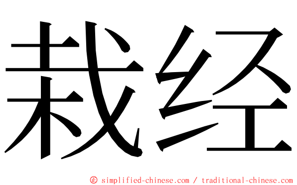 栽经 ming font