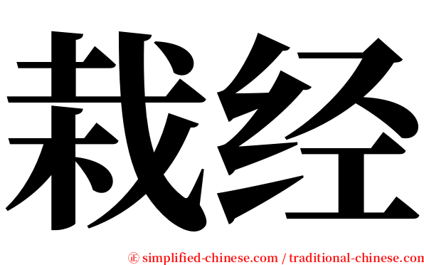 栽经 serif font