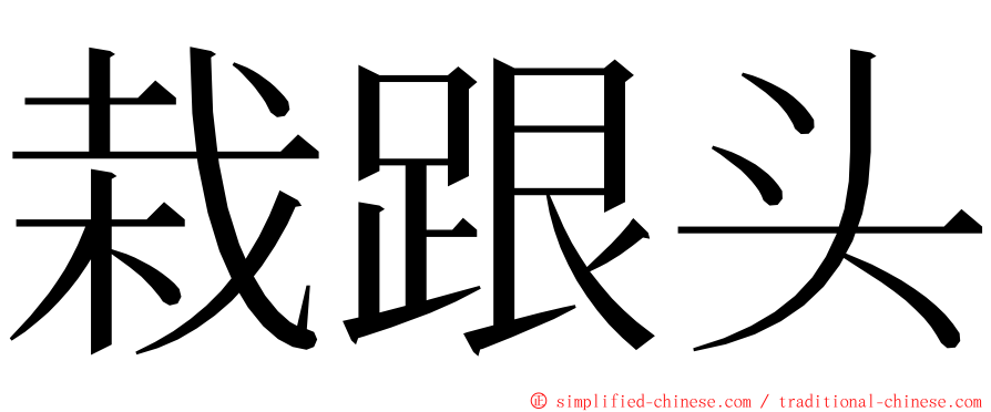 栽跟头 ming font