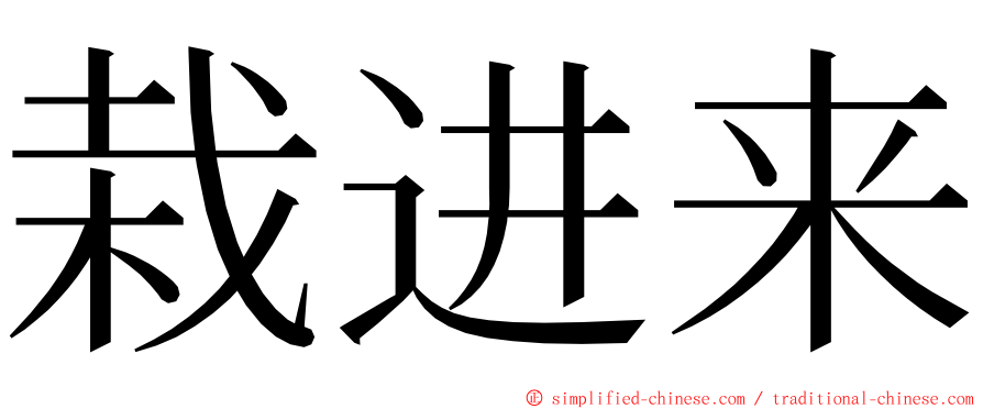 栽进来 ming font