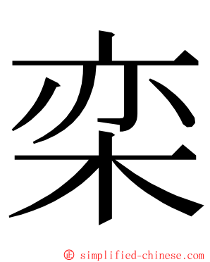 栾 ming font