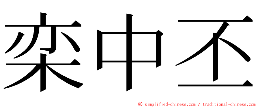 栾中丕 ming font