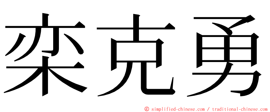 栾克勇 ming font