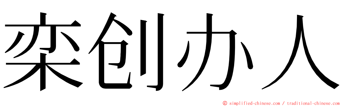 栾创办人 ming font